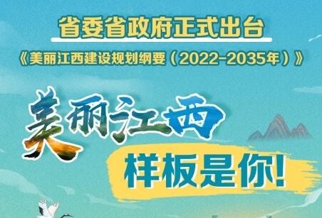 美麗江西建設(shè)規(guī)劃綱要（2022-2035年）